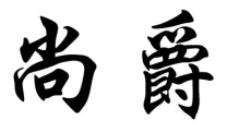 尚爵