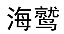海鷲