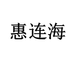 惠連海