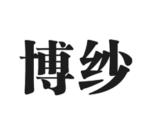 博纱