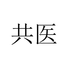共医