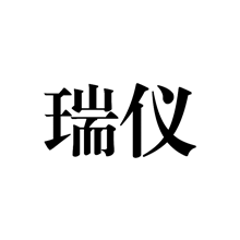 瑞仪