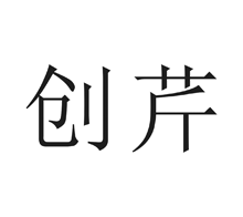 创芹