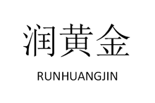 潤(rùn)黃金