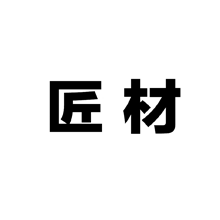 匠材