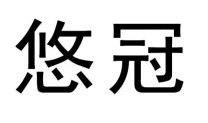 悠冠