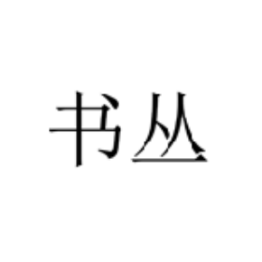 書叢