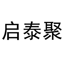 啟泰聚