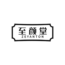 至颜堂zeyanton