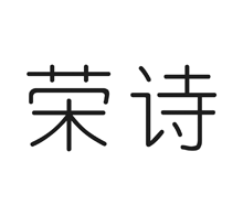 榮詩