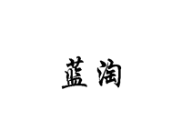 藍淘