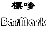 标唛;BARMARK