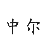 中爾