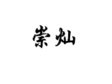 崇燦