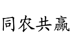 同農(nóng)共贏