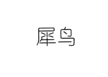 犀鳥(niǎo)