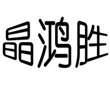 晶鸿胜
