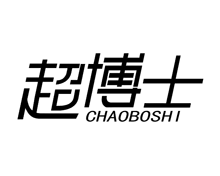超博士CHAOBOSHI