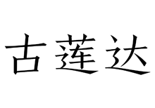 古蓮達