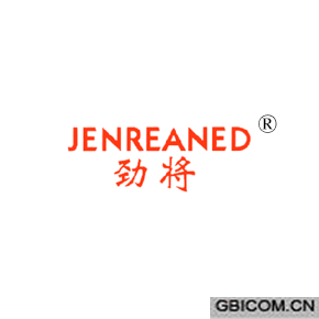 劲将 JENREANED