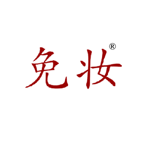 免妆