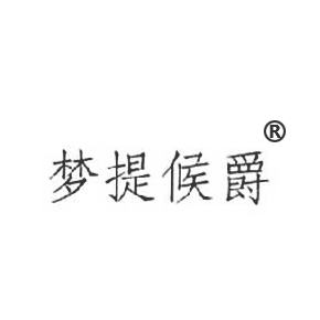 夢提候爵