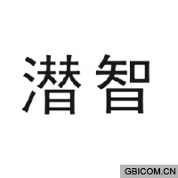 潜智