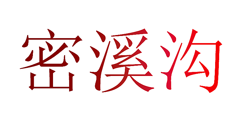 密溪沟