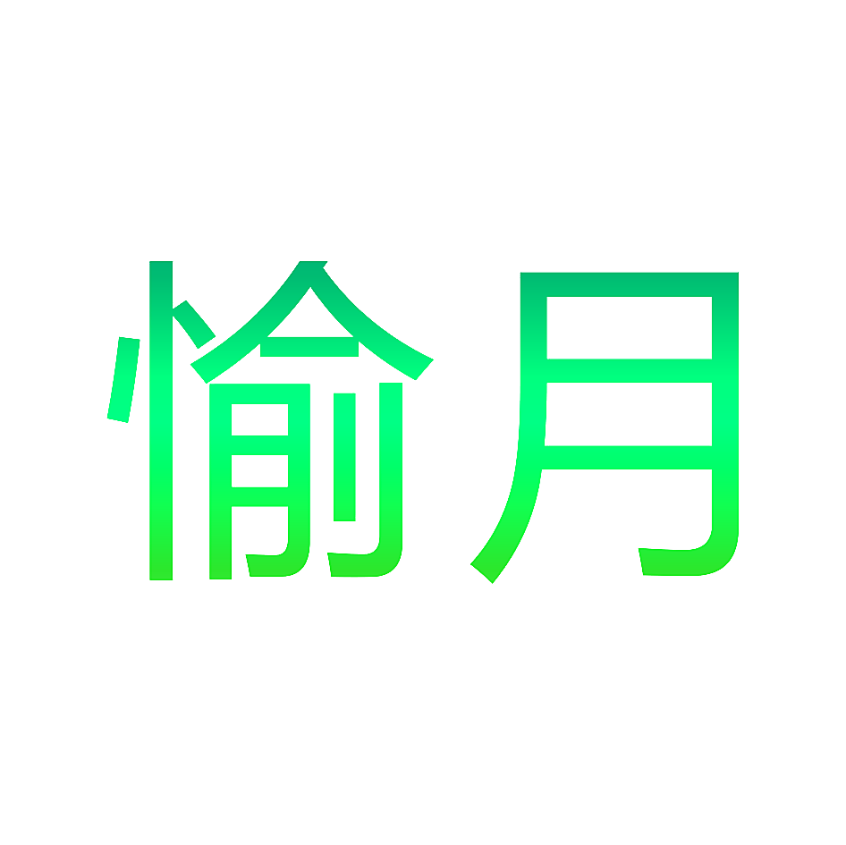 愉月