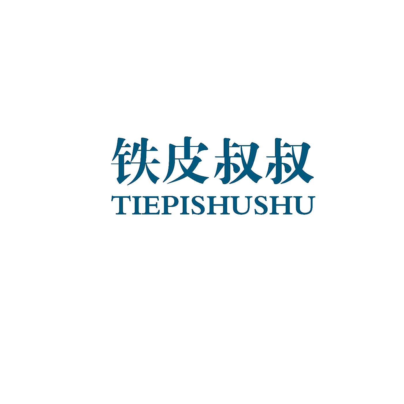 铁皮叔叔