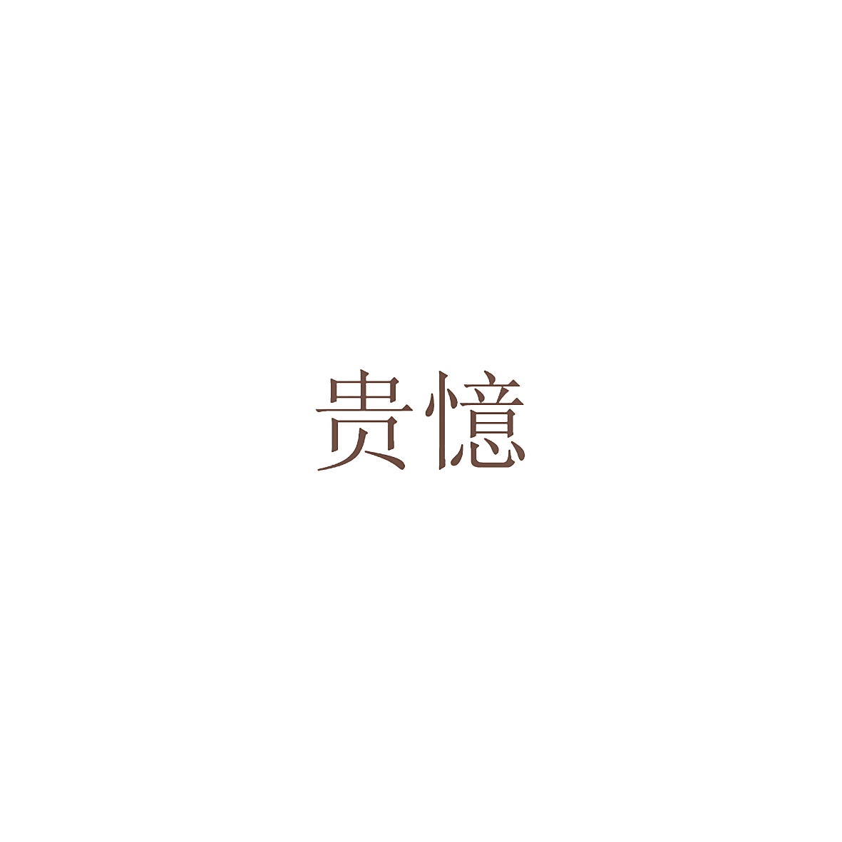 贵忆