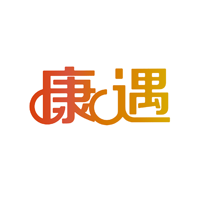 康遇