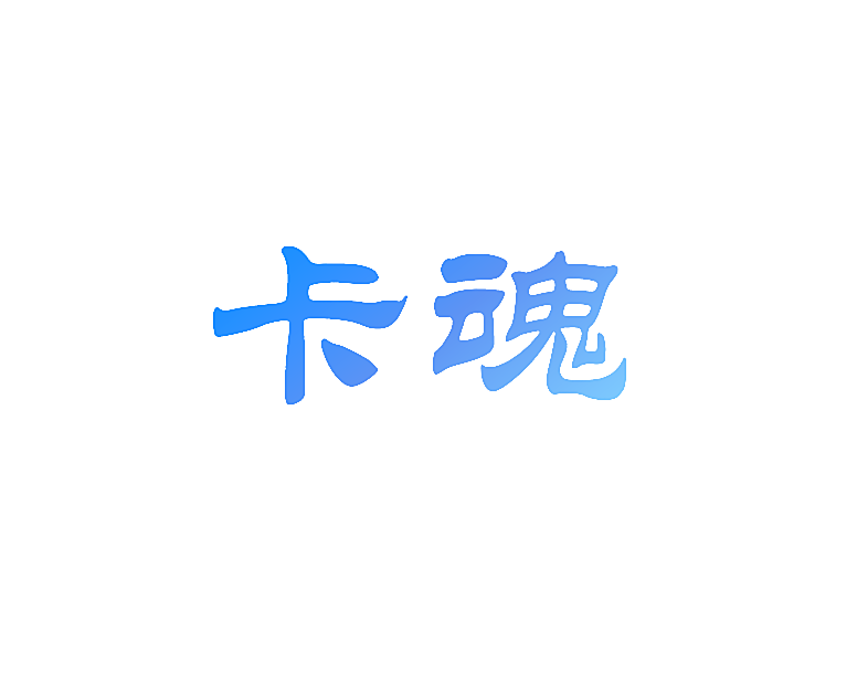 卡魂