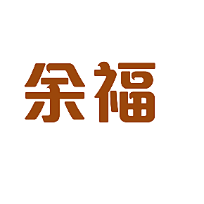 余福