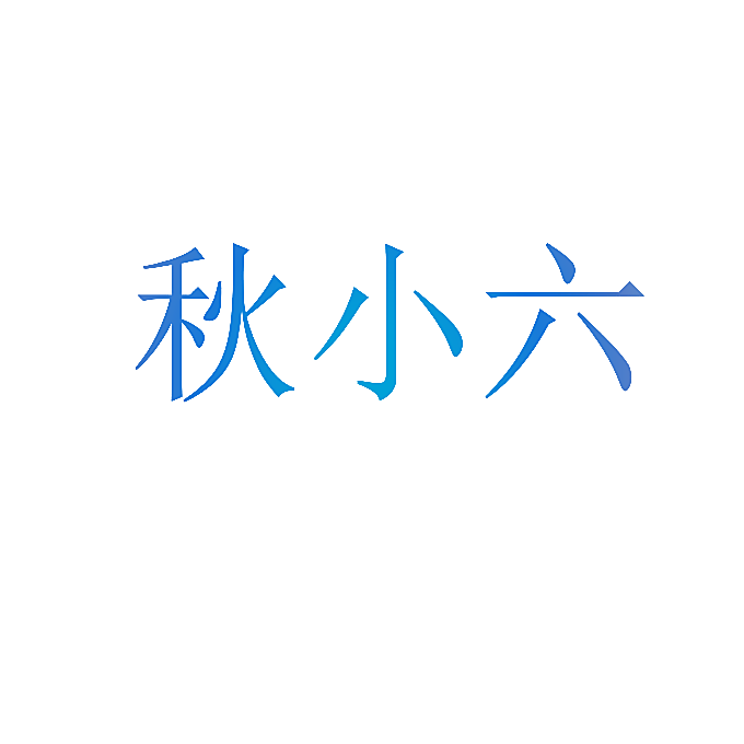 秋小六