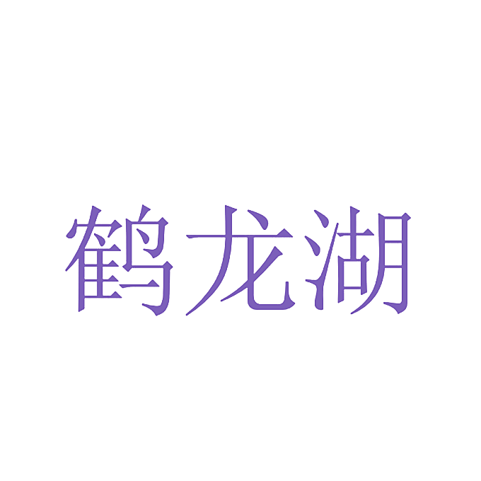 鹤龙湖