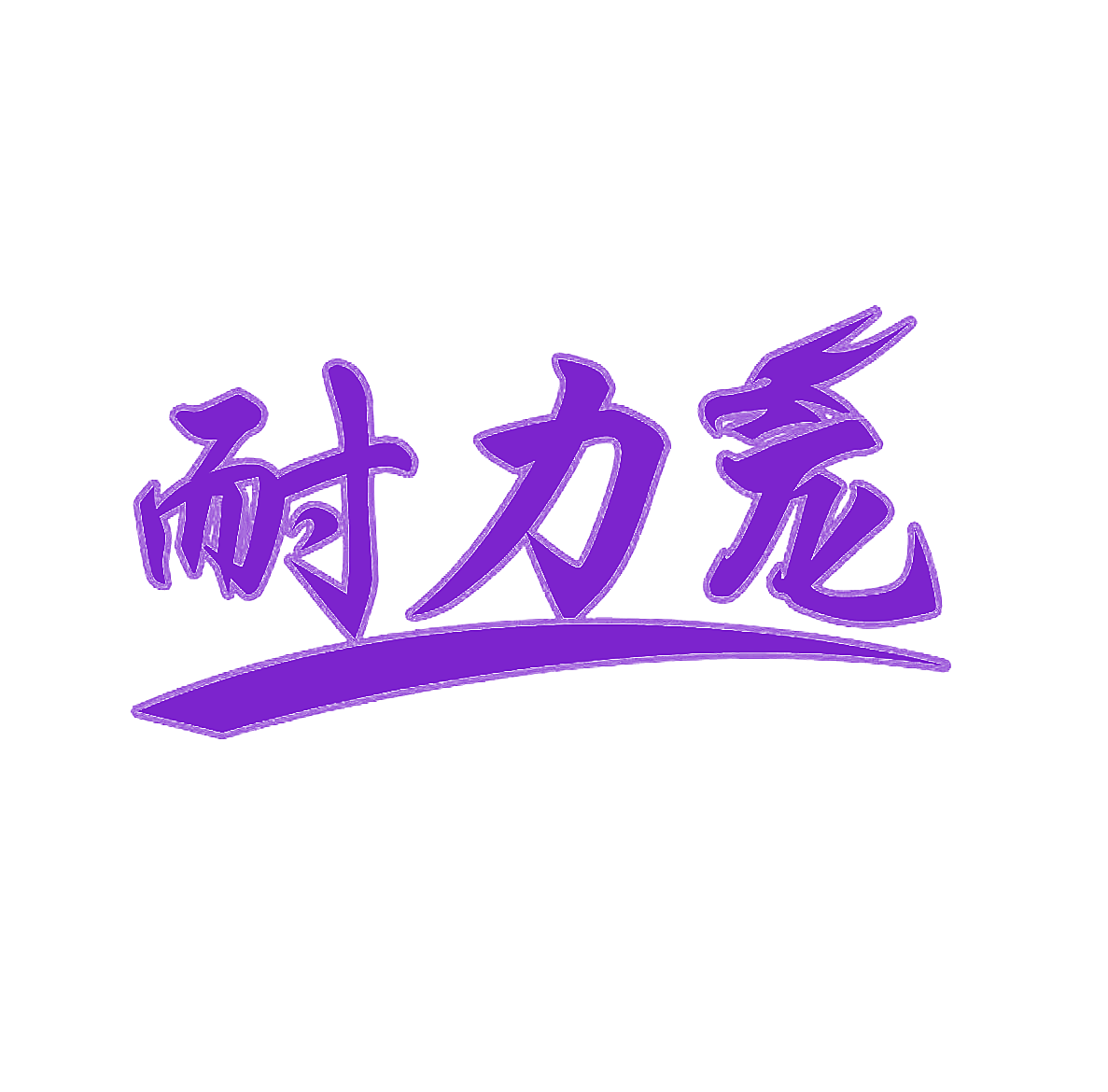 耐力龙