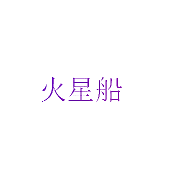 火星船