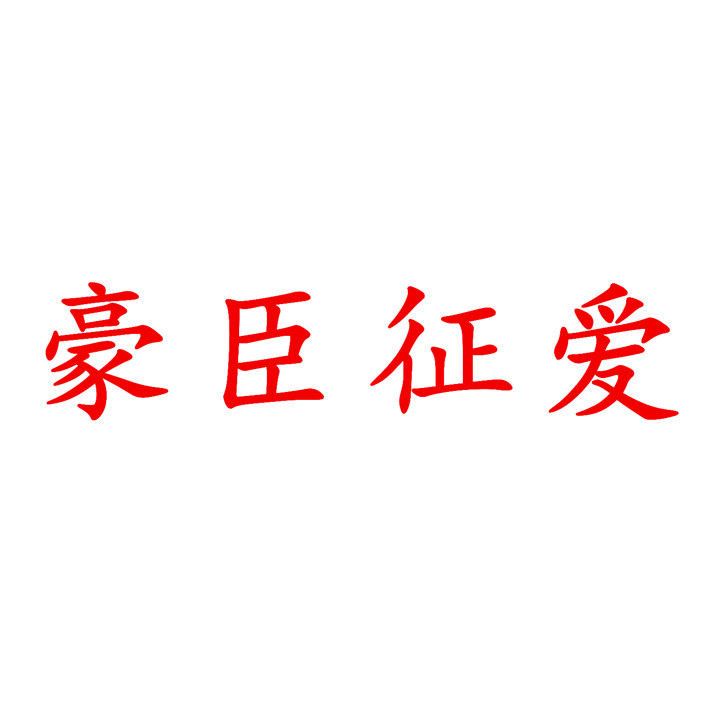 豪臣征爱