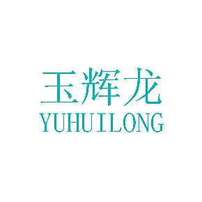 玉辉龙YUHUILONG