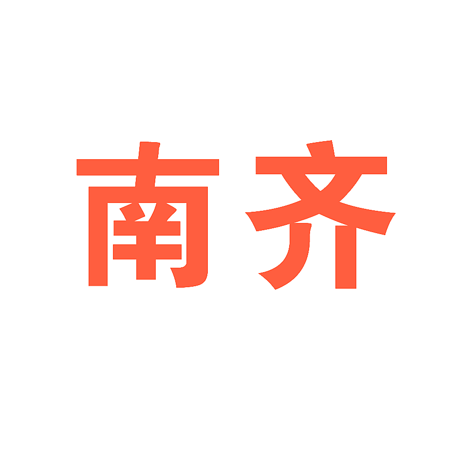 南齐