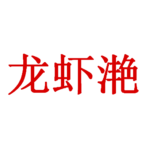 龙虾滟