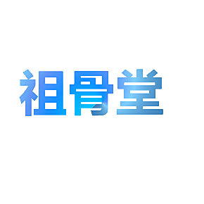 祖骨堂