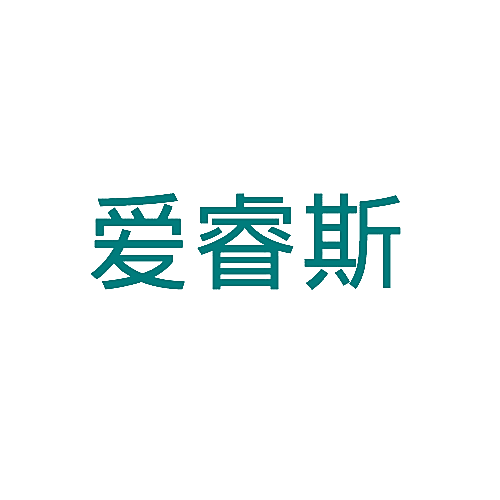 爱睿斯