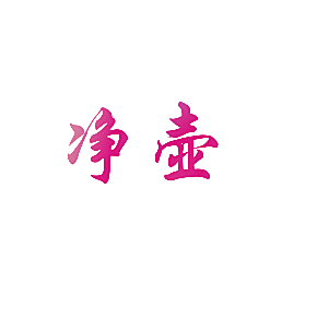 净壶