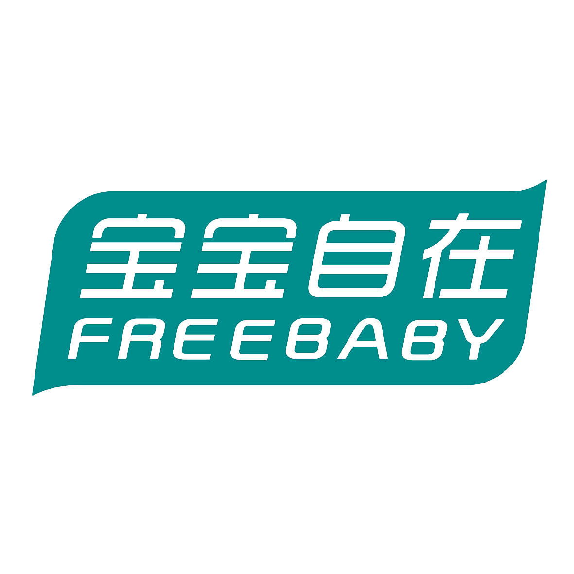 宝宝自在 FREEBABY