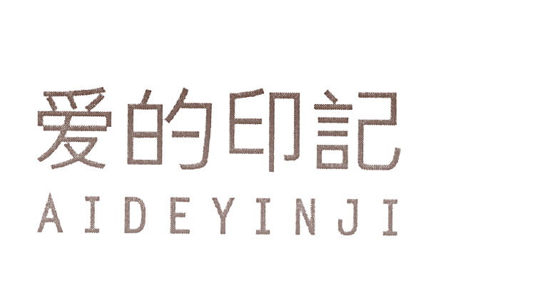 爱的印记