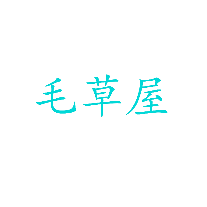 毛草屋