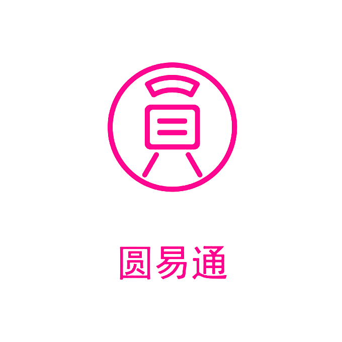 圆易通