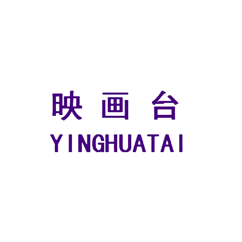 映画台